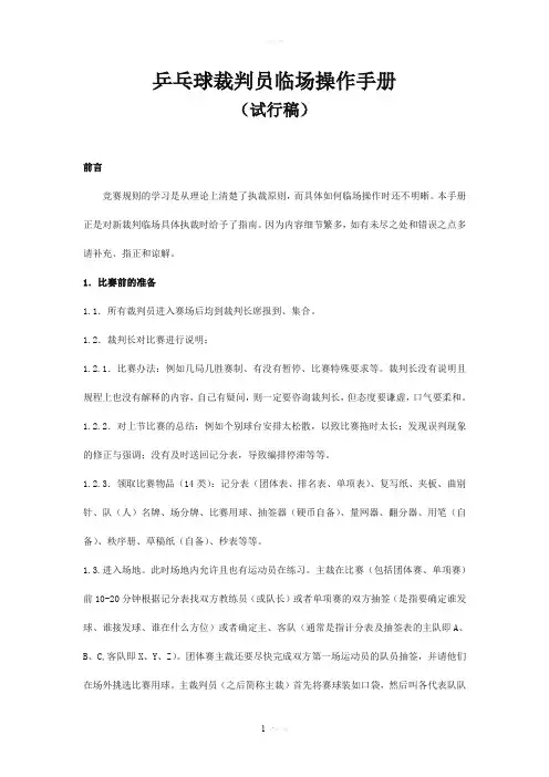 乒乓球裁判员临场操作手册