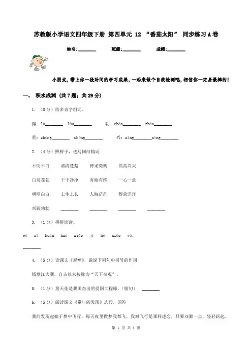 苏教版小学语文四年级下册 第四单元 12 “番茄太阳” 同步练习A卷