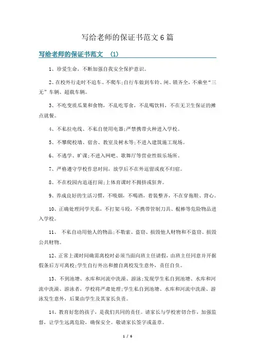 写给老师的保证书范文6篇
