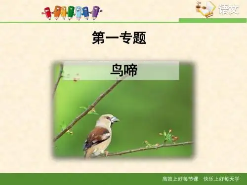 苏教版高中语文必修二 第1专题 《鸟啼》课件
