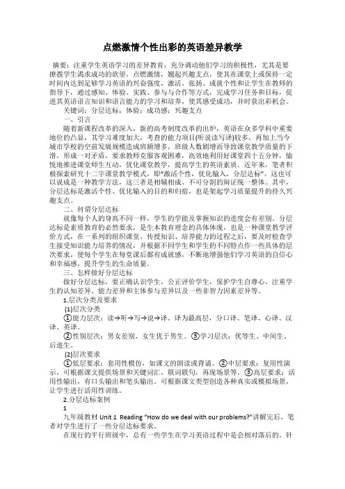 点燃激情个性出彩的英语差异教学