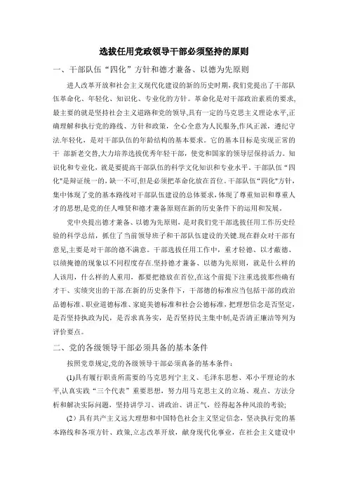 选拔任用党政领导干部必须坚持的原则