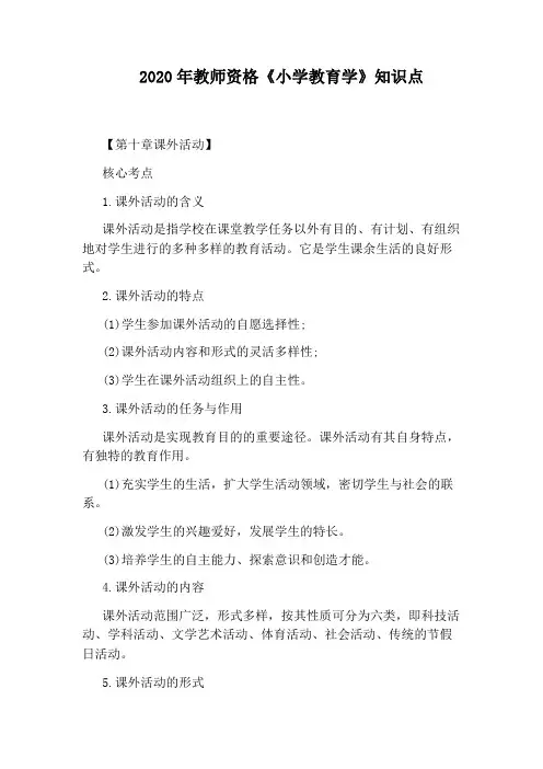 2020年教师资格《小学教育学》知识点