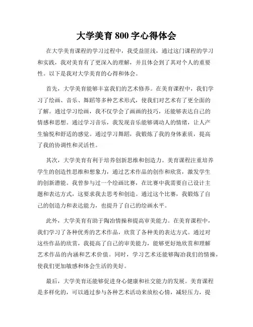 大学美育800字心得体会