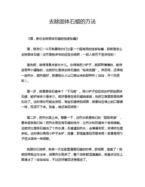 去除固体石蜡的方法