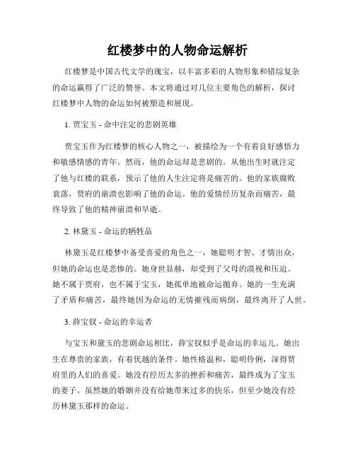 红楼梦中的人物命运解析