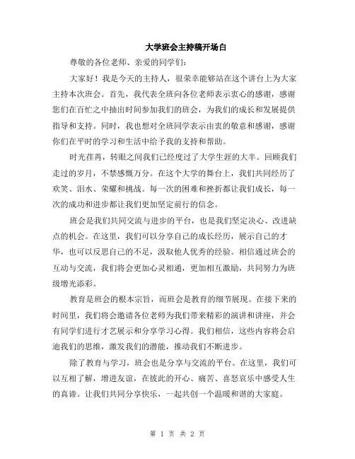 大学班会主持稿开场白
