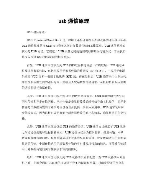 usb通信原理