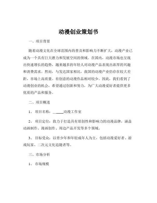 动漫创业策划书