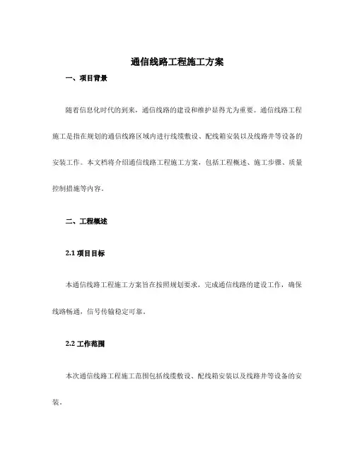 通信线路工程施工方案