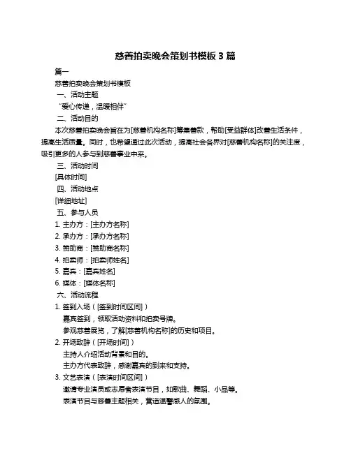 慈善拍卖晚会策划书模板3篇