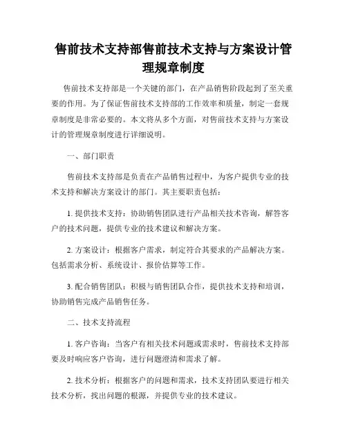 售前技术支持部售前技术支持与方案设计管理规章制度