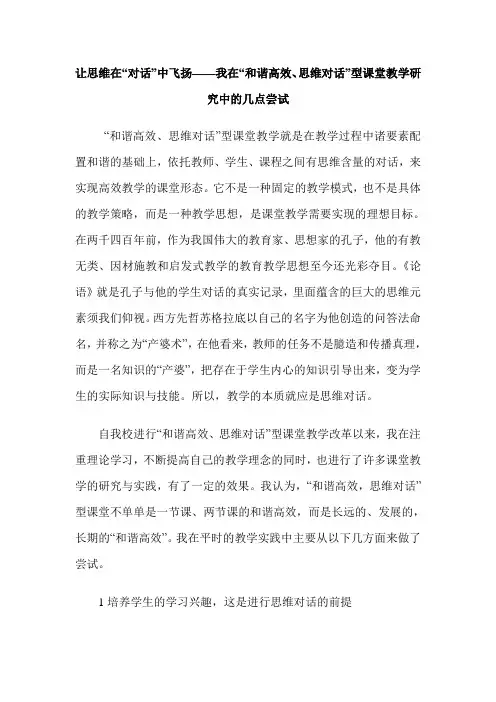让思维在“对话”中飞扬——我在“和谐高效、思维对话”型课堂教学研究中的几点尝试