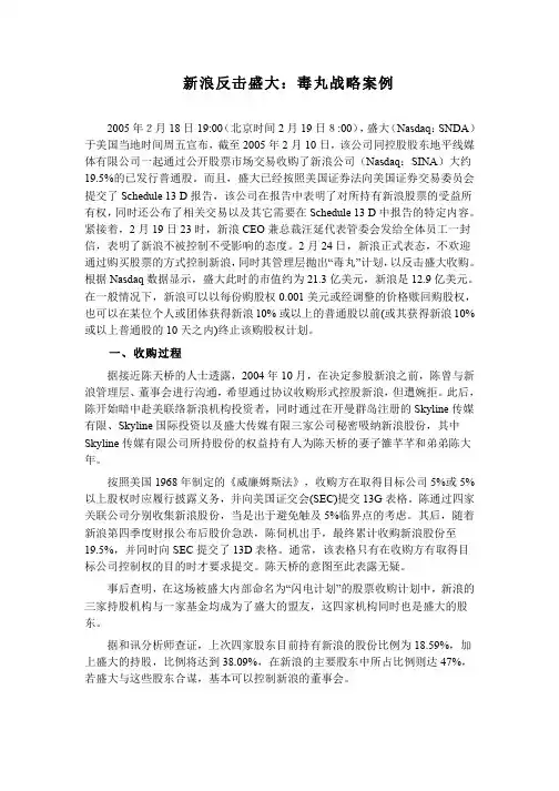 案例-7：新浪反击盛大：毒丸战略案例