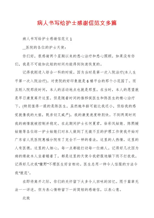 病人书写给护士感谢信范文多篇