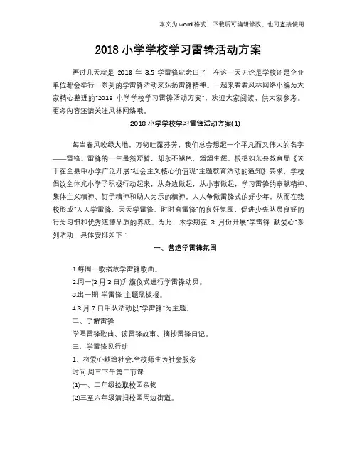2018小学学校学习雷锋活动方案