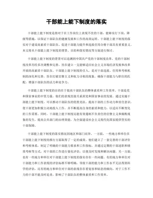 干部能上能下制度的落实