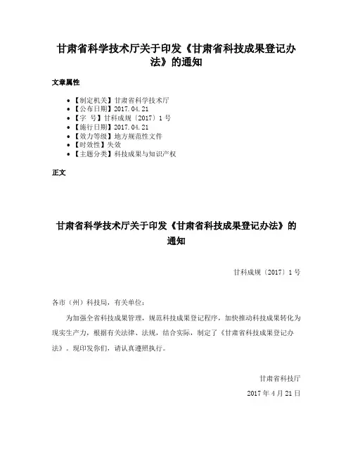 甘肃省科学技术厅关于印发《甘肃省科技成果登记办法》的通知