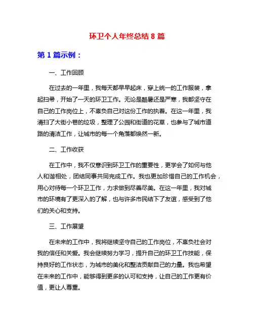 环卫个人年终总结8篇