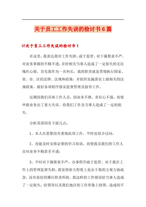 关于员工工作失误的检讨书6篇