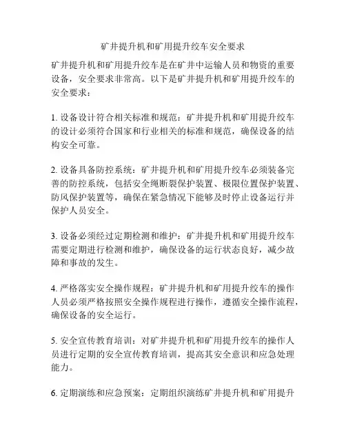 矿井提升机和矿用提升绞车安全要求