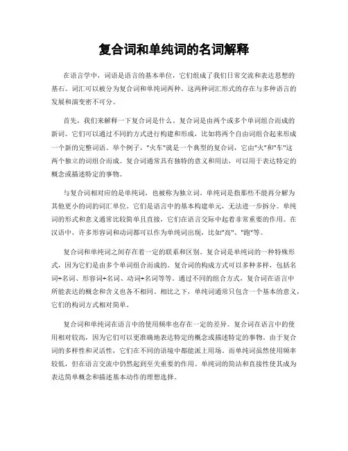 复合词和单纯词的名词解释