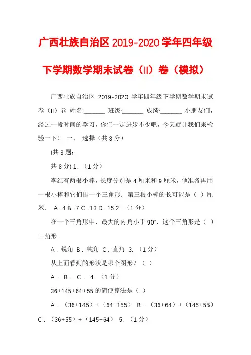 广西壮族自治区2019-2020学年四年级下学期数学期末试卷(II)卷(模拟)