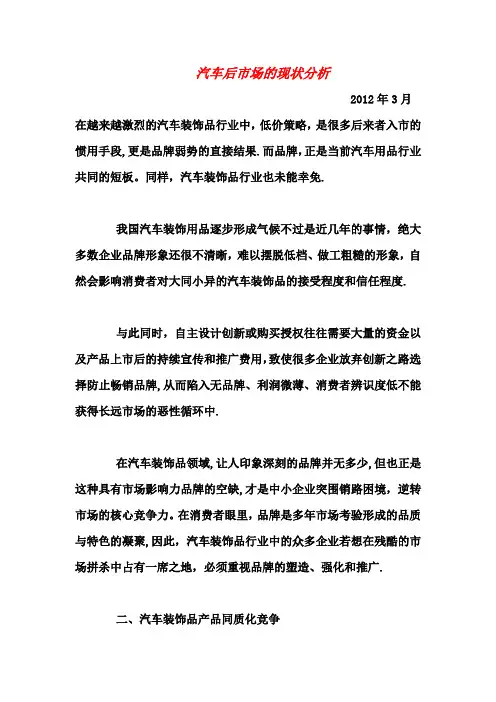 汽车后市场现状分析报告【范本模板】