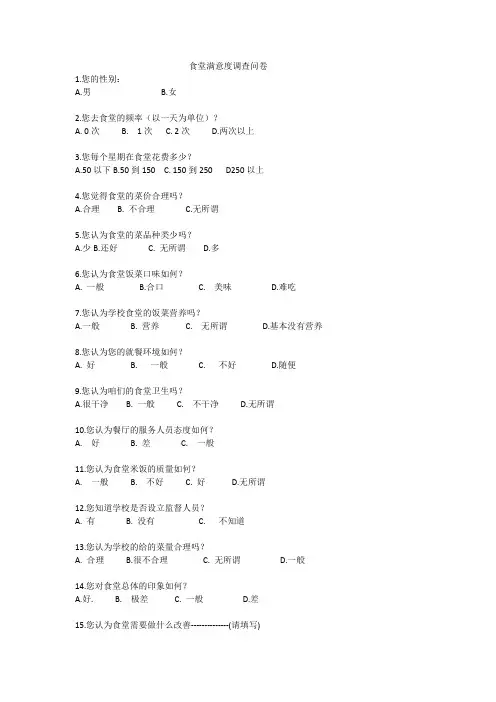 食堂满意度调查问卷