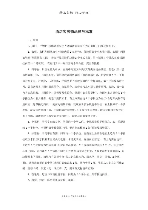 酒店客房物品摆放标准