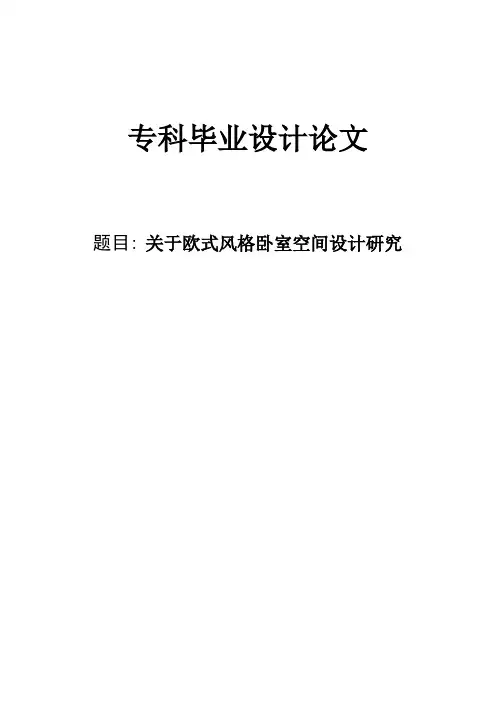 欧式卧室空间设计毕业设计论文