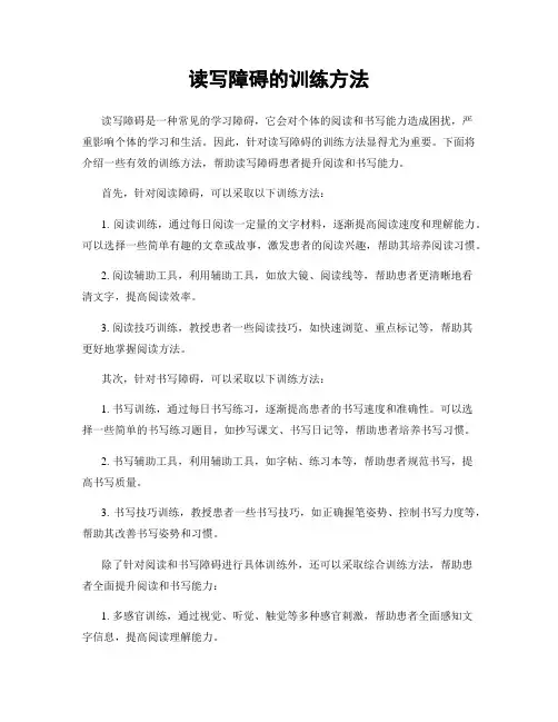 读写障碍的训练方法