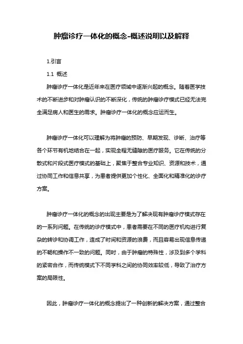 肿瘤诊疗一体化的概念-概述说明以及解释