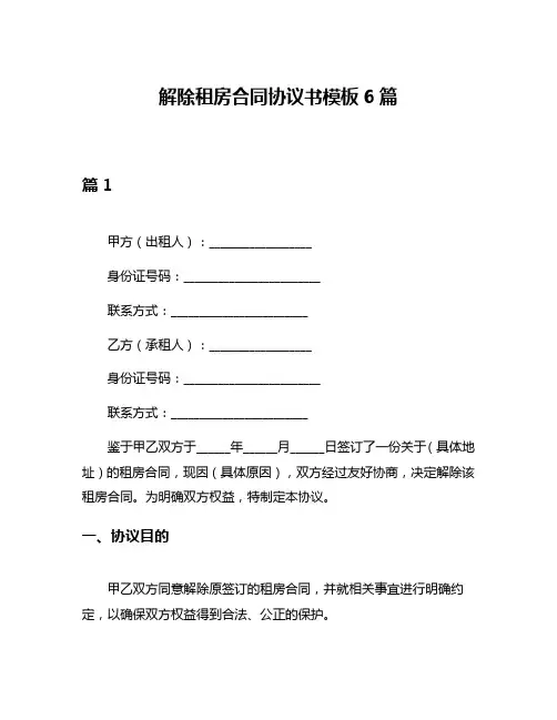 解除租房合同协议书模板6篇