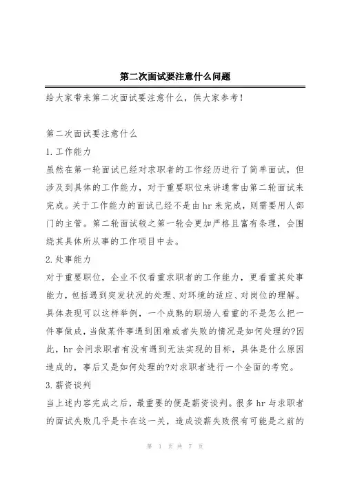 第二次面试要注意什么问题