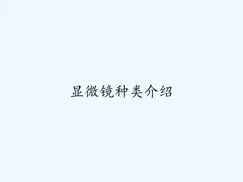 显微镜种类介绍ppt