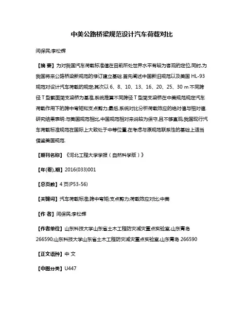 中美公路桥梁规范设计汽车荷载对比