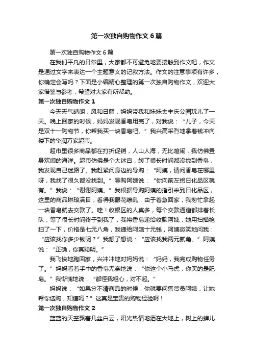 第一次独自购物作文6篇