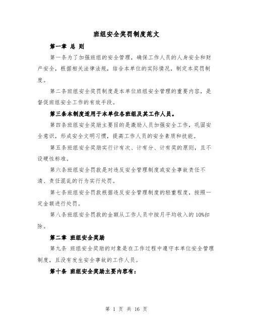 班组安全奖罚制度范文（5篇）