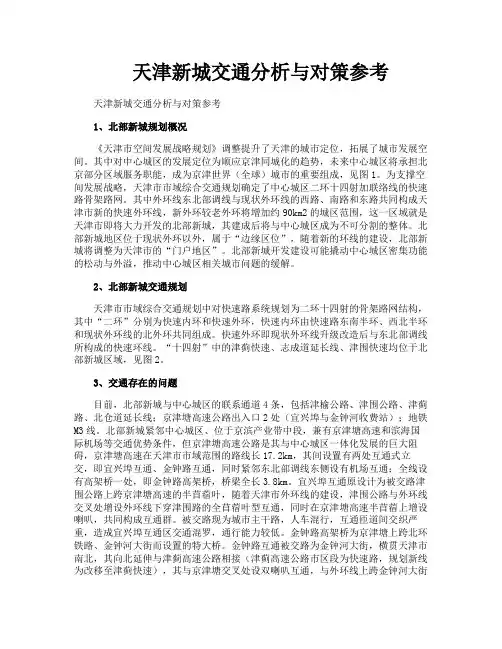 天津新城交通分析与对策参考