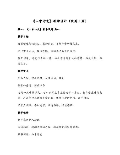 《山中访友》教学设计(优秀8篇)