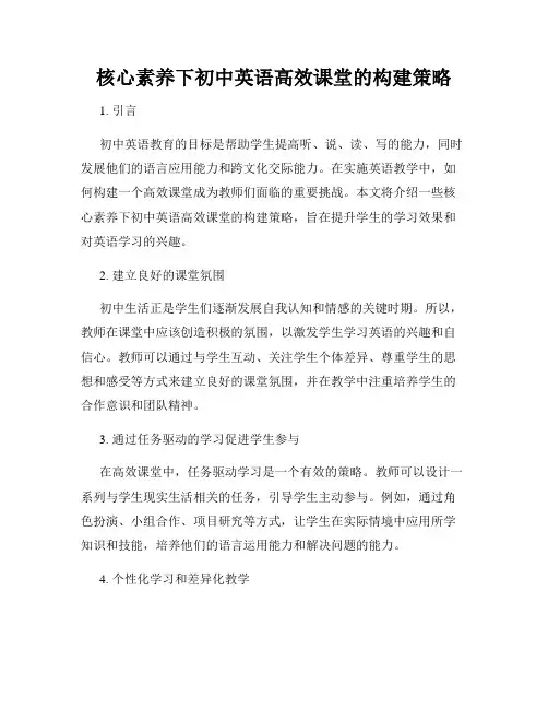 核心素养下初中英语高效课堂的构建策略