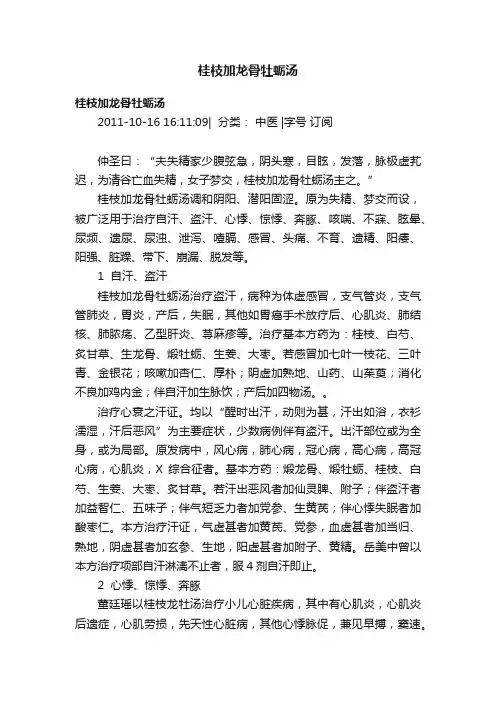 桂枝加龙骨牡蛎汤