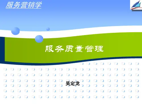 服务营销学-服务质量管理
