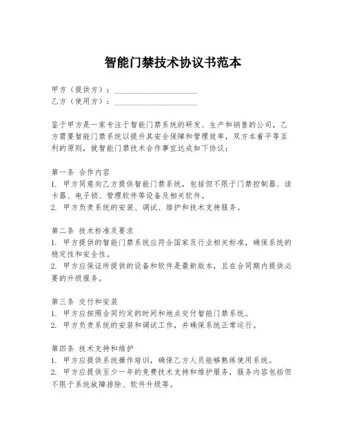 智能门禁技术协议书范本