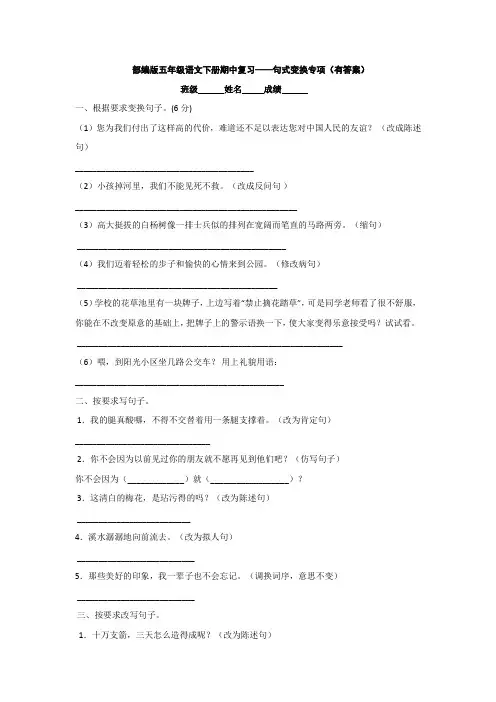 部编版五年级语文下册期中复习——句式变换专项(有答案)
