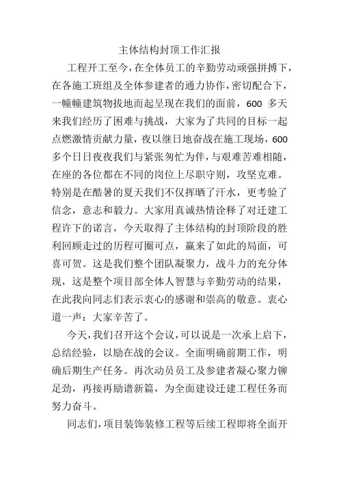 主体结构封顶工作汇报