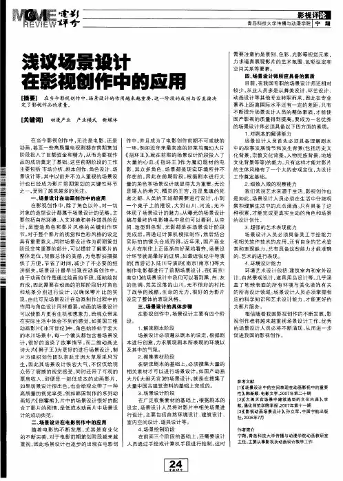 浅议场景设计在影视创作中的应用
