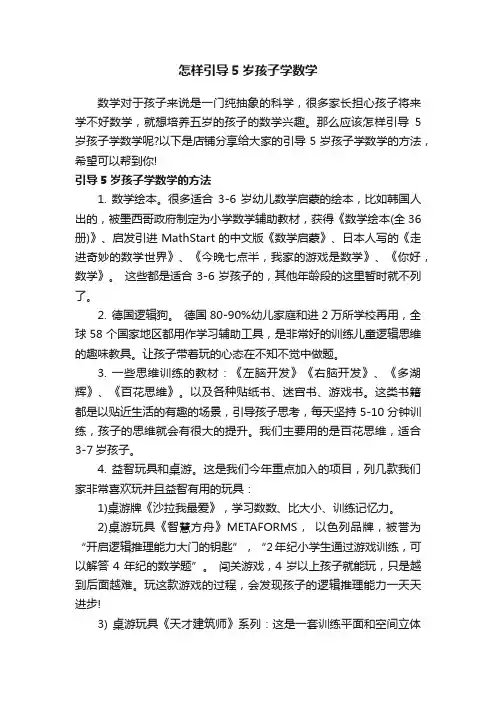 怎样引导5岁孩子学数学