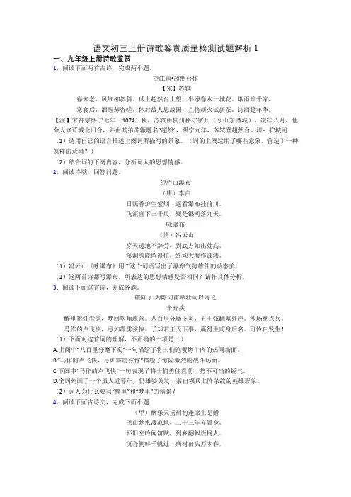 语文初三上册诗歌鉴赏质量检测试题解析1